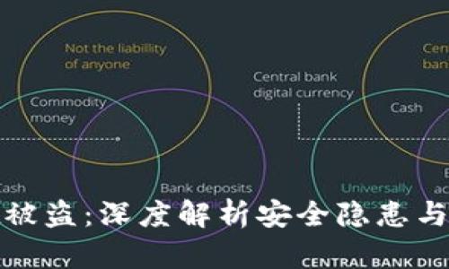 tpWallet被盗:深度解析安全隐患与防护措施