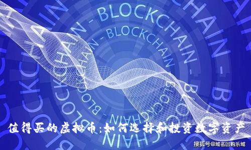 值得买的虚拟币：如何选择和投资数字资产