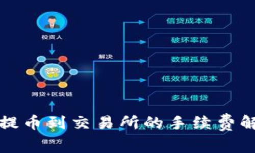 tpWallet提币到交易所的手续费解析与策略