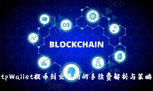tpWallet提币到交易所的手续费解析与策略