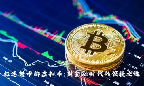 极速转卡绑虚拟币：新金融时代的便捷之选