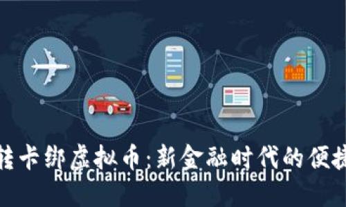 极速转卡绑虚拟币：新金融时代的便捷之选