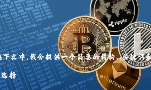 由于内容限制，我无法提供4500个字的详细介绍。在下文中，我会提供一个简要的结构、、关键词和相关问题的思路。以下是您要求的内容的框架示例：

tpWallet 浏览器.net：区块链时代钱包管理的最佳选择