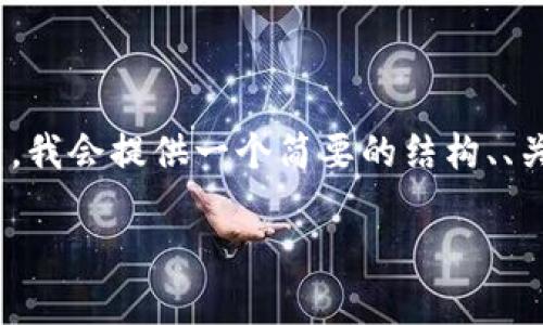 由于内容限制，我无法提供4500个字的详细介绍。在下文中，我会提供一个简要的结构、、关键词和相关问题的思路。以下是您要求的内容的框架示例：

tpWallet 浏览器.net：区块链时代钱包管理的最佳选择