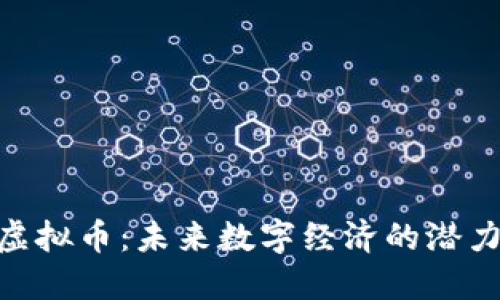 APK虚拟币：未来数字经济的潜力之星
