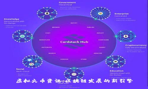 虚拟火币资讯：区块链发展的新引擎