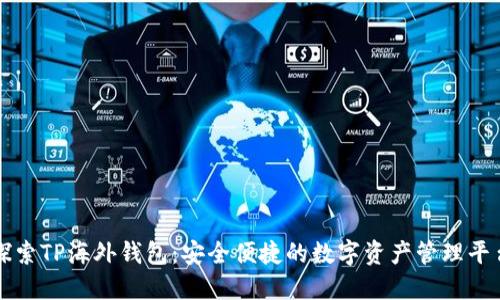 探索TP海外钱包：安全便捷的数字资产管理平台