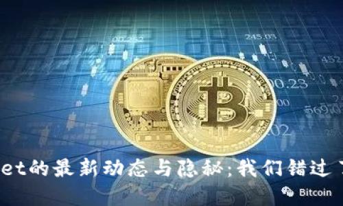 tpWallet的最新动态与隐秘：我们错过了什么？