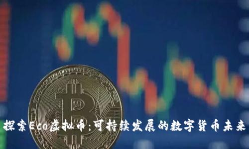 探索Eco虚拟币：可持续发展的数字货币未来