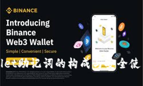 tpWallet助记词的构成与安全使用指南