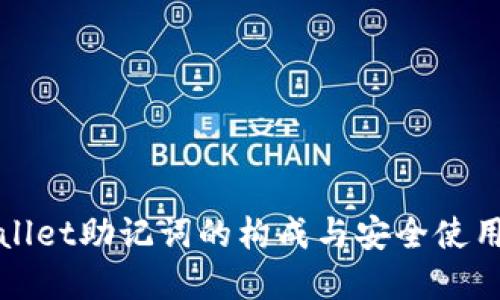 tpWallet助记词的构成与安全使用指南