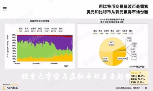 探索元宇宙与虚拟币的未来趋势