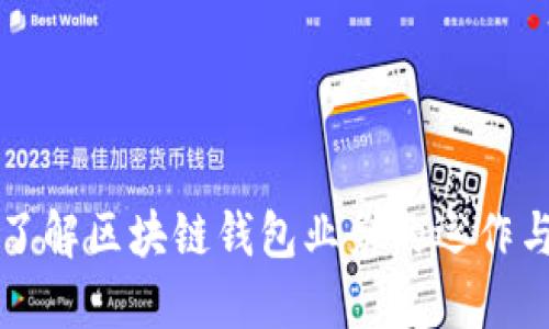 深入了解区块链钱包业务的运作与未来