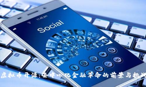 虚拟币开源：去中心化金融革命的前景与挑战