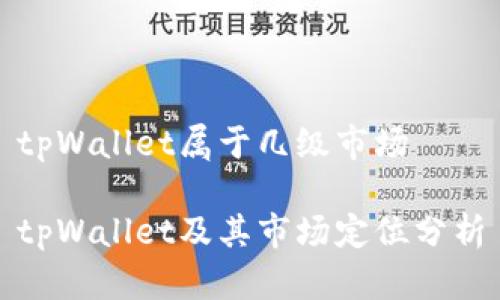 tpWallet属于几级市场

tpWallet及其市场定位分析