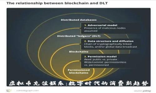 虚拟币充值娱乐：数字时代的消费新趋势