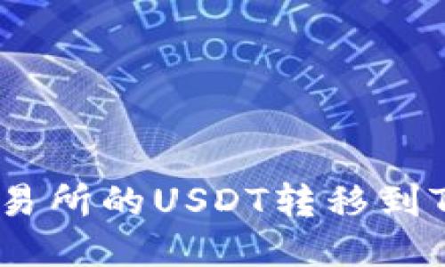 如何将交易所的USDT转移到TPWallet？