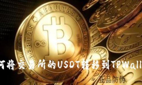 如何将交易所的USDT转移到TPWallet？