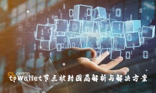 tpWallet节点被封困局解析与解决方案
