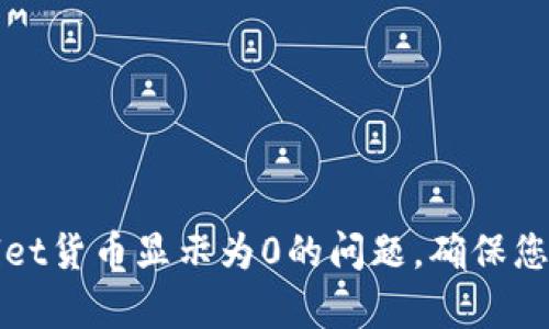 解决tpWallet货币显示为0的问题，确保您的资产安全