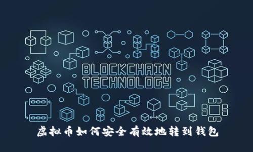 虚拟币如何安全有效地转到钱包