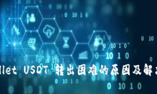 tpWallet USDT 转出困难的原因及解决方案