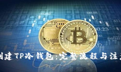 如何创建TP冷钱包：完整流程与注意事项