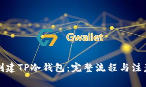 如何创建TP冷钱包：完整流程与注意事项
