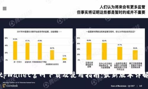 tpWallet官网下载及使用指南：最新版本详解