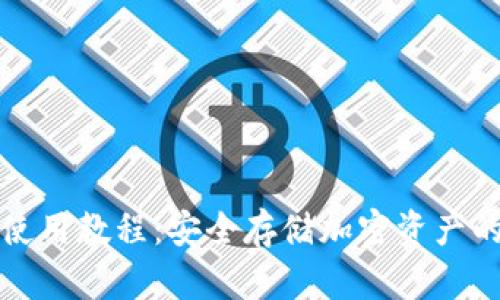 TP冷钱包使用教程：安全存储加密资产的最佳方案