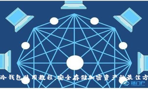 TP冷钱包使用教程：安全存储加密资产的最佳方案