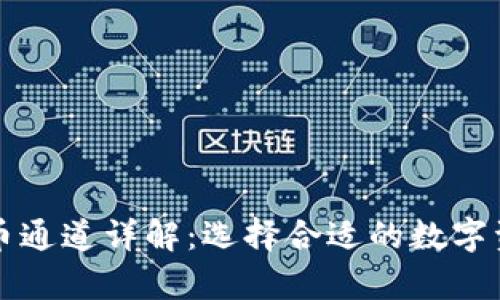 tpWallet提币通道详解：选择合适的数字资产转出路径