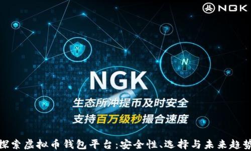 
探索虚拟币钱包平台：安全性、选择与未来趋势