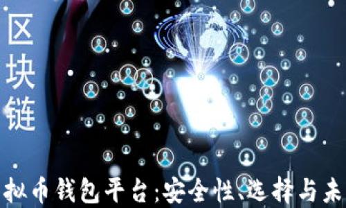 
探索虚拟币钱包平台：安全性、选择与未来趋势