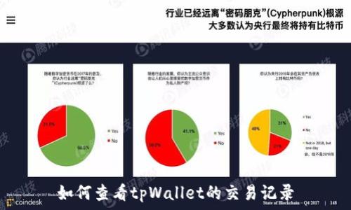   
如何查看tpWallet的交易记录