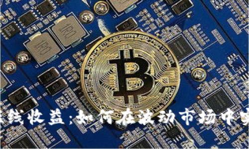 虚拟币短线收益：如何在波动市场中实现盈利？