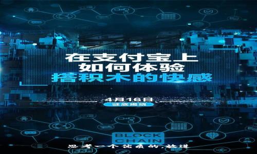 思考一个优质的，放进