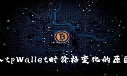 探讨转入tpWallet时价格变化的原因和影响