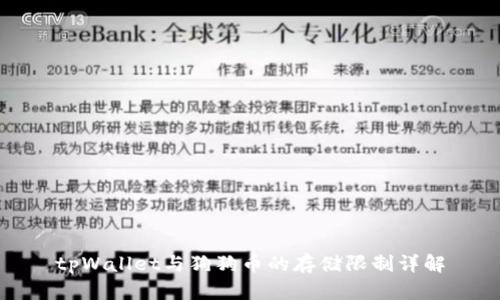 tpWallet与狗狗币的存储限制详解