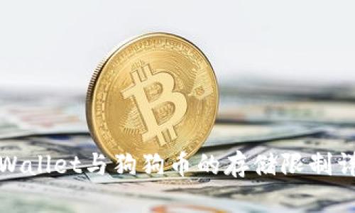 tpWallet与狗狗币的存储限制详解