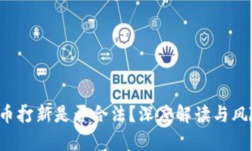  虚拟币打新是否合法？深度解读与风险分析