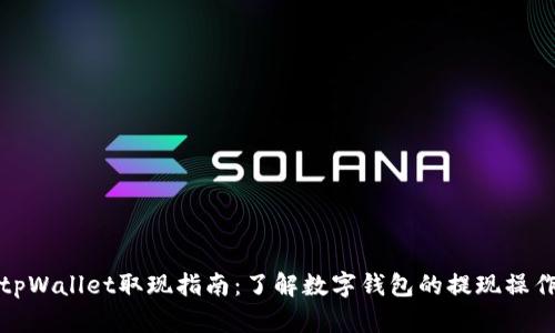 tpWallet取现指南：了解数字钱包的提现操作