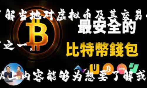   
钱包虚拟币系统开发流程  

虚拟币, 钱包开发, 区块链/guanjianci  

随着区块链技术的迅速发展和虚拟货币的普及，钱包虚拟币系统的开发逐渐成为一个热门话题。一个高效、安全且易用的虚拟币钱包系统不仅能为用户提供便捷的资产管理服务，还能推动整个加密货币生态的发展。本文将详细介绍虚拟币钱包系统的开发流程，内容将分为多个部分进行深入讲解。

一、需求分析
在开发任何系统之前，首先需要进行详细的需求分析。在虚拟币钱包的开发中，我们需要明确目标用户，用户需求，以及市场趋势等。通常情况下，目标用户包括普通投资者、加密货币交易所、商家等。这些用户对钱包的需求各不相同，有的可能更加关注安全性，有的则更加注重用户体验和操作的便利性。

需求分析可以通过问卷调查、用户访谈等方式收集数据，此外，在市场上进行竞争分析也是必不可少的步骤。了解竞争对手的优势与劣势能够帮助我们制定出更加合理的产品功能和价格策略。

二、架构设计
在完成需求分析后，下一步是进行系统架构设计。一个好的系统架构能够有效支持系统的扩展性和可维护性。在虚拟币钱包开发中，通常可分为前端、后端及区块链交互三个部分。

1. 前端设计：前端主要负责用户交互界面，可以使用 HTML、CSS 和 JavaScript 等技术来构建。需要特别关注用户体验，确保操作简单、清晰。

2. 后端设计：后端主要负责与区块链网络交互、用户数据存储和钱包的业务逻辑处理。可以选择 Node.js、Java、Python 等语言进行开发。同时，要确保后端的安全性，防止数据泄露和被攻击。

3. 区块链交互：钱包与区块链网络的交互主要通过API实现。开发者需要熟悉所选区块链的API接口，比如以太坊的 Web3.js 或比特币的 JSON-RPC API。

三、前端开发
前端开发是整个项目中至关重要的一部分，好的前端体验能吸引更多用户。这一阶段需要将设计稿转化为可用的网页或移动应用程序。

开发中需要考虑的因素包括：用户注册和登录、虚拟币余额显示、交易功能的实现、转账记录的展示、以及钱包安全设置等。界面设计需要直观，并且确保用户能够快速找到所需功能。同时，要兼顾不同设备的适配情况，确保在PC和移动设备上都有良好的表现。

四、后端开发
完成前端之后，需要着手进行后端开发。后端的设计与开发不仅涉及数据库设计、用户认证、数据加密等问题，同时也是保障交易安全和用户资金安全的重中之重。

此阶段要实现的主要功能包括：用户注册登录验证、钱包生成与管理、交易记录的存储与查询、与区块链的交互等。需要引入相关技术，比如JWT（Json Web Token）进行身份验证，以及不同的加密技术来保护用户的数据。

五、安全性测试
安全性是虚拟币钱包开发中最为重要的环节之一。一旦钱包出现漏洞，用户的资产安全将受到严重威胁。开发完成后，必须进行严格的安全性 testing，包括但不限于以下几项：

1. 源代码审计：对于代码里的潜在漏洞进行检查，确认是否存在安全隐患。

2. 交互协议测试：确保与区块链的交互安全，防止中间人攻击。

3. 貌似攻击测试：模拟各种攻击方式，确保系统在面对黑客攻击时的抗压能力。

4. 用户数据保护：验证用户数据是否经过加密，确保敏感信息不能被轻易获得。

六、上线与维护
完成开发和测试后，钱包系统便可以上线。上线后，需要对系统进行持续的维护和。收集用户反馈、监控系统运行状态等都是非常重要的步骤，及时解决用户反馈的问题，以提高用户体验。

此外，区块链和加密货币行业发展迅速，新的安全漏洞和技术更新层出不穷，因此开发团队需要持续关注行业动态，并适时对系统进行版本更新。

七、相关问题

问题一：虚拟币钱包的安全机制有哪些？
虚拟币钱包的安全机制至关重要，保护用户资产不受威胁。首先，钱包中的私钥必须安全保存，可以选择将私钥存储在用户本地设备，也可以利用硬件钱包等方式来进行存储。此外，采用多重签名和双因素验证机制也是非常有必要的。例如，用户在进行大额转账时，要求提供额外的身份验证信息，以确保交易的安全性。

此外，还需要对用户数据进行加密处理，遵循信息安全的最佳实践。通过加密传输协议（HTTPS）和其他网络安全技术，降低系统被攻击的风险。

问题二：如何选择开发区块链的技术栈？
选择合适的开发技术栈是开发虚拟币钱包的关键步骤。首先需要考虑所选择的区块链网络。不同的区块链网络具有不同的特性和技术要求。如果选择比特币，那么就需要掌握比特币的核心协议，若选择以太坊，那么对 Solidity 语言和智能合约的理解至关重要。

其次，要选择适合的开发语言和框架。如果后端使用 Node.js，前端使用 React，开发过程将会相对简化，并且能够提高开发效率。此外还要考虑团队的技术积累和学习能力，确保团队能够快速上手所选的技术栈。

问题三：虚拟币钱包的用户体验如何提升？
提升用户体验（UX）是虚拟币钱包成功与否的关键因素之一。在设计用户界面时，务必要追求简便易用，确保用户能够快速上手。该包括流畅的操作流程、直观的界面设计和清晰的功能说明。

为提升体验，可以在产品中加入引导功能，帮助新如何使用各种功能。同时，持续收集用户反馈，快速迭代更新也是提升用户体验的重要方式。

问题四：虚拟币钱包如何与其他系统进行集成？
虚拟币钱包需要与其他服务进行集成，比如交易所、支付平台等。为此，可以通过建立API接口实现系统间的数据交换。集成时需要设计好数据格式和交互流程，确保数据实时准确，从而提升整个系统的流畅性。

此外，需要考虑系统的可扩展性，随着未来需求的变化，确保能够便捷地增加或修改集成的功能。

问题五：如何保证钱包在不同国家的合规性？
在全球范围内，法律法规因国而异。虚拟币钱包必须遵守所在国的相关法律法规，确保合规性。首先，需要针对目标市场进行法律和合规性研究，了解当地对虚拟币及其交易的相关法律。可能要求运营商在当地注册、获取许可证等。

其次，定期与法律顾问沟通，及时更新合规政策，确保业务始终遵循当地法律要求。对用户身份进行KYC（客户身份识别）审查也是合规的重要环节之一。

结束语：虚拟币钱包的开发流程包含了从需求分析到上线维护的多个环节，安全性、用户体验与合规性都是在开发过程中必须考虑的要素。希望以上内容能够为想要了解或进行虚拟币钱包开发的人提供一些参考与启发。