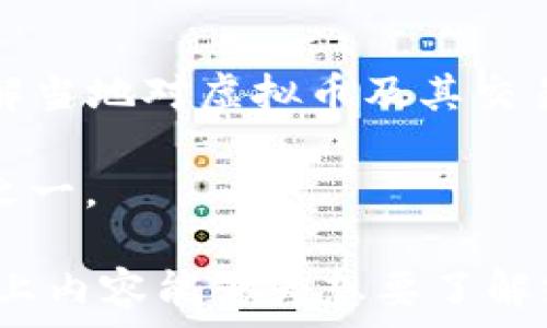   
钱包虚拟币系统开发流程  

虚拟币, 钱包开发, 区块链/guanjianci  

随着区块链技术的迅速发展和虚拟货币的普及，钱包虚拟币系统的开发逐渐成为一个热门话题。一个高效、安全且易用的虚拟币钱包系统不仅能为用户提供便捷的资产管理服务，还能推动整个加密货币生态的发展。本文将详细介绍虚拟币钱包系统的开发流程，内容将分为多个部分进行深入讲解。

一、需求分析
在开发任何系统之前，首先需要进行详细的需求分析。在虚拟币钱包的开发中，我们需要明确目标用户，用户需求，以及市场趋势等。通常情况下，目标用户包括普通投资者、加密货币交易所、商家等。这些用户对钱包的需求各不相同，有的可能更加关注安全性，有的则更加注重用户体验和操作的便利性。

需求分析可以通过问卷调查、用户访谈等方式收集数据，此外，在市场上进行竞争分析也是必不可少的步骤。了解竞争对手的优势与劣势能够帮助我们制定出更加合理的产品功能和价格策略。

二、架构设计
在完成需求分析后，下一步是进行系统架构设计。一个好的系统架构能够有效支持系统的扩展性和可维护性。在虚拟币钱包开发中，通常可分为前端、后端及区块链交互三个部分。

1. 前端设计：前端主要负责用户交互界面，可以使用 HTML、CSS 和 JavaScript 等技术来构建。需要特别关注用户体验，确保操作简单、清晰。

2. 后端设计：后端主要负责与区块链网络交互、用户数据存储和钱包的业务逻辑处理。可以选择 Node.js、Java、Python 等语言进行开发。同时，要确保后端的安全性，防止数据泄露和被攻击。

3. 区块链交互：钱包与区块链网络的交互主要通过API实现。开发者需要熟悉所选区块链的API接口，比如以太坊的 Web3.js 或比特币的 JSON-RPC API。

三、前端开发
前端开发是整个项目中至关重要的一部分，好的前端体验能吸引更多用户。这一阶段需要将设计稿转化为可用的网页或移动应用程序。

开发中需要考虑的因素包括：用户注册和登录、虚拟币余额显示、交易功能的实现、转账记录的展示、以及钱包安全设置等。界面设计需要直观，并且确保用户能够快速找到所需功能。同时，要兼顾不同设备的适配情况，确保在PC和移动设备上都有良好的表现。

四、后端开发
完成前端之后，需要着手进行后端开发。后端的设计与开发不仅涉及数据库设计、用户认证、数据加密等问题，同时也是保障交易安全和用户资金安全的重中之重。

此阶段要实现的主要功能包括：用户注册登录验证、钱包生成与管理、交易记录的存储与查询、与区块链的交互等。需要引入相关技术，比如JWT（Json Web Token）进行身份验证，以及不同的加密技术来保护用户的数据。

五、安全性测试
安全性是虚拟币钱包开发中最为重要的环节之一。一旦钱包出现漏洞，用户的资产安全将受到严重威胁。开发完成后，必须进行严格的安全性 testing，包括但不限于以下几项：

1. 源代码审计：对于代码里的潜在漏洞进行检查，确认是否存在安全隐患。

2. 交互协议测试：确保与区块链的交互安全，防止中间人攻击。

3. 貌似攻击测试：模拟各种攻击方式，确保系统在面对黑客攻击时的抗压能力。

4. 用户数据保护：验证用户数据是否经过加密，确保敏感信息不能被轻易获得。

六、上线与维护
完成开发和测试后，钱包系统便可以上线。上线后，需要对系统进行持续的维护和。收集用户反馈、监控系统运行状态等都是非常重要的步骤，及时解决用户反馈的问题，以提高用户体验。

此外，区块链和加密货币行业发展迅速，新的安全漏洞和技术更新层出不穷，因此开发团队需要持续关注行业动态，并适时对系统进行版本更新。

七、相关问题

问题一：虚拟币钱包的安全机制有哪些？
虚拟币钱包的安全机制至关重要，保护用户资产不受威胁。首先，钱包中的私钥必须安全保存，可以选择将私钥存储在用户本地设备，也可以利用硬件钱包等方式来进行存储。此外，采用多重签名和双因素验证机制也是非常有必要的。例如，用户在进行大额转账时，要求提供额外的身份验证信息，以确保交易的安全性。

此外，还需要对用户数据进行加密处理，遵循信息安全的最佳实践。通过加密传输协议（HTTPS）和其他网络安全技术，降低系统被攻击的风险。

问题二：如何选择开发区块链的技术栈？
选择合适的开发技术栈是开发虚拟币钱包的关键步骤。首先需要考虑所选择的区块链网络。不同的区块链网络具有不同的特性和技术要求。如果选择比特币，那么就需要掌握比特币的核心协议，若选择以太坊，那么对 Solidity 语言和智能合约的理解至关重要。

其次，要选择适合的开发语言和框架。如果后端使用 Node.js，前端使用 React，开发过程将会相对简化，并且能够提高开发效率。此外还要考虑团队的技术积累和学习能力，确保团队能够快速上手所选的技术栈。

问题三：虚拟币钱包的用户体验如何提升？
提升用户体验（UX）是虚拟币钱包成功与否的关键因素之一。在设计用户界面时，务必要追求简便易用，确保用户能够快速上手。该包括流畅的操作流程、直观的界面设计和清晰的功能说明。

为提升体验，可以在产品中加入引导功能，帮助新如何使用各种功能。同时，持续收集用户反馈，快速迭代更新也是提升用户体验的重要方式。

问题四：虚拟币钱包如何与其他系统进行集成？
虚拟币钱包需要与其他服务进行集成，比如交易所、支付平台等。为此，可以通过建立API接口实现系统间的数据交换。集成时需要设计好数据格式和交互流程，确保数据实时准确，从而提升整个系统的流畅性。

此外，需要考虑系统的可扩展性，随着未来需求的变化，确保能够便捷地增加或修改集成的功能。

问题五：如何保证钱包在不同国家的合规性？
在全球范围内，法律法规因国而异。虚拟币钱包必须遵守所在国的相关法律法规，确保合规性。首先，需要针对目标市场进行法律和合规性研究，了解当地对虚拟币及其交易的相关法律。可能要求运营商在当地注册、获取许可证等。

其次，定期与法律顾问沟通，及时更新合规政策，确保业务始终遵循当地法律要求。对用户身份进行KYC（客户身份识别）审查也是合规的重要环节之一。

结束语：虚拟币钱包的开发流程包含了从需求分析到上线维护的多个环节，安全性、用户体验与合规性都是在开发过程中必须考虑的要素。希望以上内容能够为想要了解或进行虚拟币钱包开发的人提供一些参考与启发。