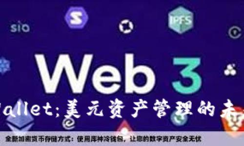 探索tpWallet：美元资产管理的未来与挑战