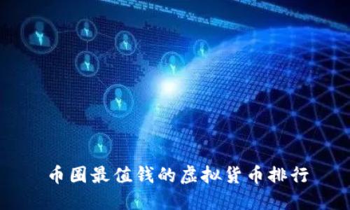币圈最值钱的虚拟货币排行