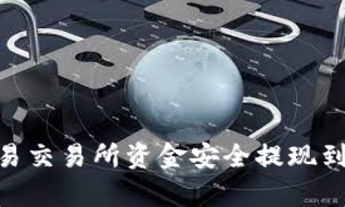 如何将欧易交易所资金安全提现到tpWallet