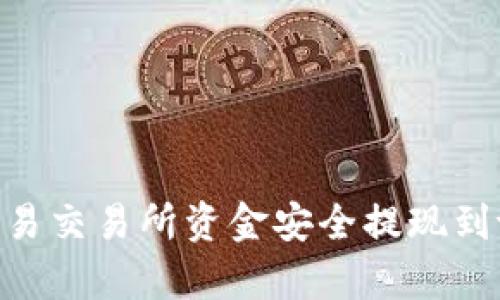 如何将欧易交易所资金安全提现到tpWallet