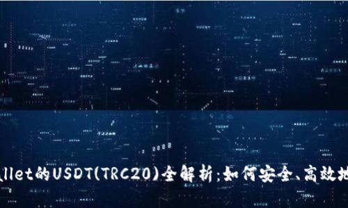 tpWallet的USDT(TRC20)全解析：如何安全、高效地使用
