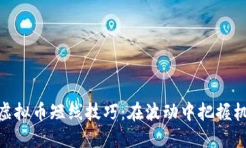 炒虚拟币短线技巧：在波动中把握机会